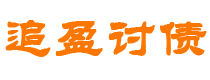 河源债务追讨催收公司